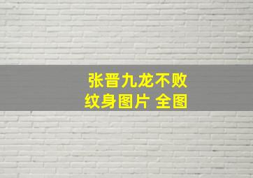 张晋九龙不败纹身图片 全图